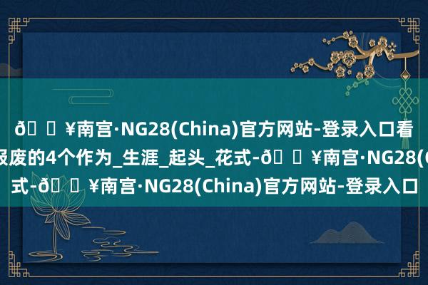🔥南宫·NG28(China)官方网站-登录入口看似很爽，实则加快大脑报废的4个作为_生涯_起头_花式-🔥南宫·NG28(China)官方网站-登录入口