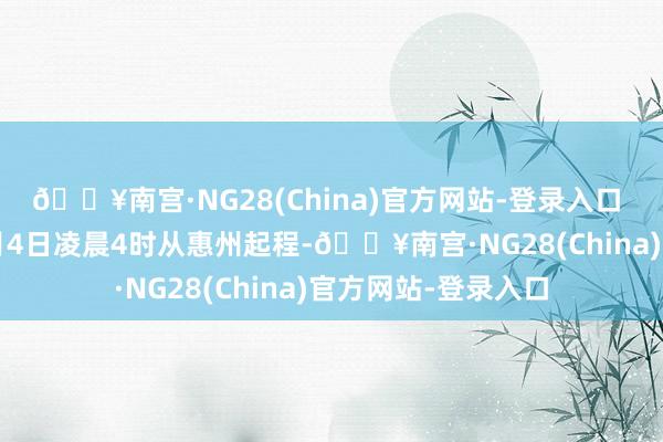 🔥南宫·NG28(China)官方网站-登录入口 组织8名队员 于4月4日凌晨4时从惠州起程-🔥南宫·NG28(China)官方网站-登录入口