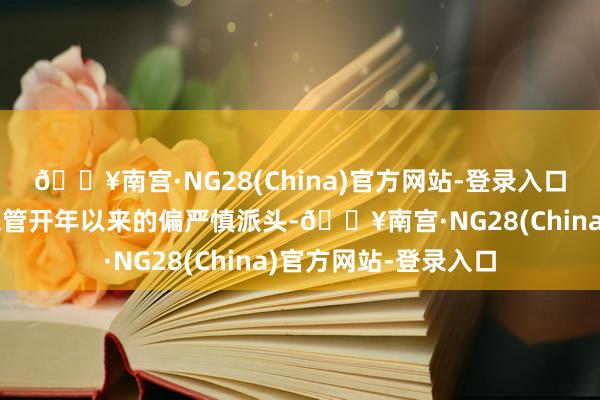 🔥南宫·NG28(China)官方网站-登录入口央行在货币投放上保管开年以来的偏严慎派头-🔥南宫·NG28(China)官方网站-登录入口