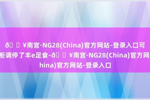 🔥南宫·NG28(China)官方网站-登录入口可以说AI智能柜调停了丰e足食-🔥南宫·NG28(China)官方网站-登录入口