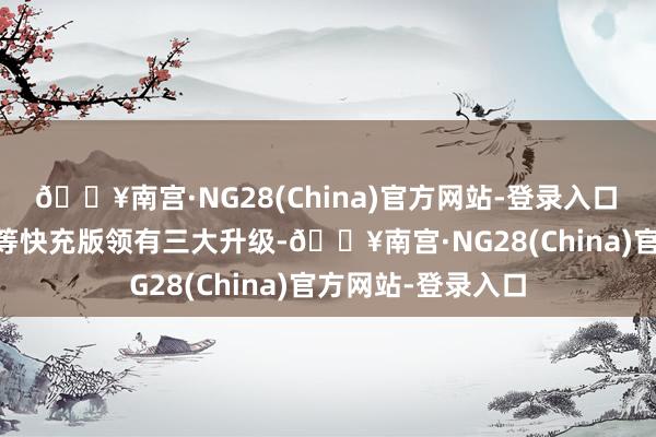 🔥南宫·NG28(China)官方网站-登录入口　　传祺新能源E9超等快充版领有三大升级-🔥南宫·NG28(China)官方网站-登录入口