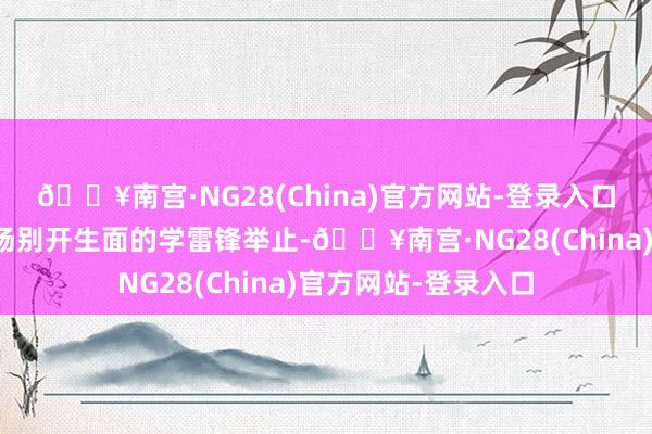🔥南宫·NG28(China)官方网站-登录入口为孩子们带来了一场别开生面的学雷锋举止-🔥南宫·NG28(China)官方网站-登录入口