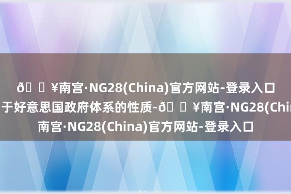 🔥南宫·NG28(China)官方网站-登录入口明确了政府成果部不属于好意思国政府体系的性质-🔥南宫·NG28(China)官方网站-登录入口