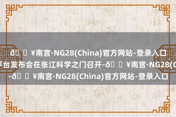 🔥南宫·NG28(China)官方网站-登录入口“格物”具身智能仿真平台发布会在张江科学之门召开-🔥南宫·NG28(China)官方网站-登录入口