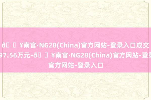 🔥南宫·NG28(China)官方网站-登录入口成交额1097.56万元-🔥南宫·NG28(China)官方网站-登录入口