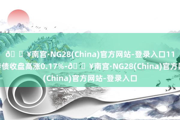 🔥南宫·NG28(China)官方网站-登录入口11月20日太平转债收盘高涨0.17%-🔥南宫·NG28(China)官方网站-登录入口