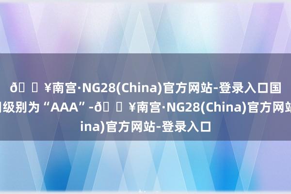 🔥南宫·NG28(China)官方网站-登录入口国投转债信用级别为“AAA”-🔥南宫·NG28(China)官方网站-登录入口