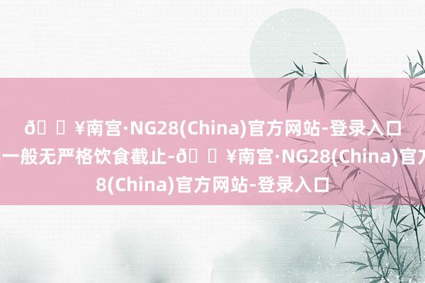🔥南宫·NG28(China)官方网站-登录入口而甲减患者天然一般无严格饮食截止-🔥南宫·NG28(China)官方网站-登录入口