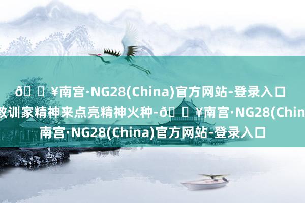 🔥南宫·NG28(China)官方网站-登录入口 　　乡村教训振兴需要以教训家精神来点亮精神火种-🔥南宫·NG28(China)官方网站-登录入口