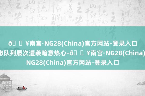 🔥南宫·NG28(China)官方网站-登录入口对黎巴嫩境内黎巴嫩队列屡次遭袭暗意热心-🔥南宫·NG28(China)官方网站-登录入口